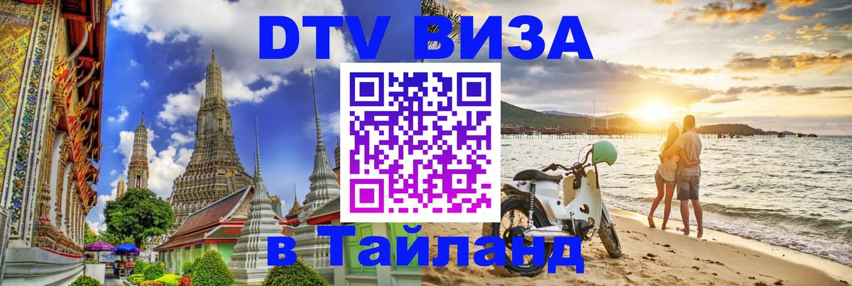 DTV (ДТВ) visa Таиланд Будапешт 