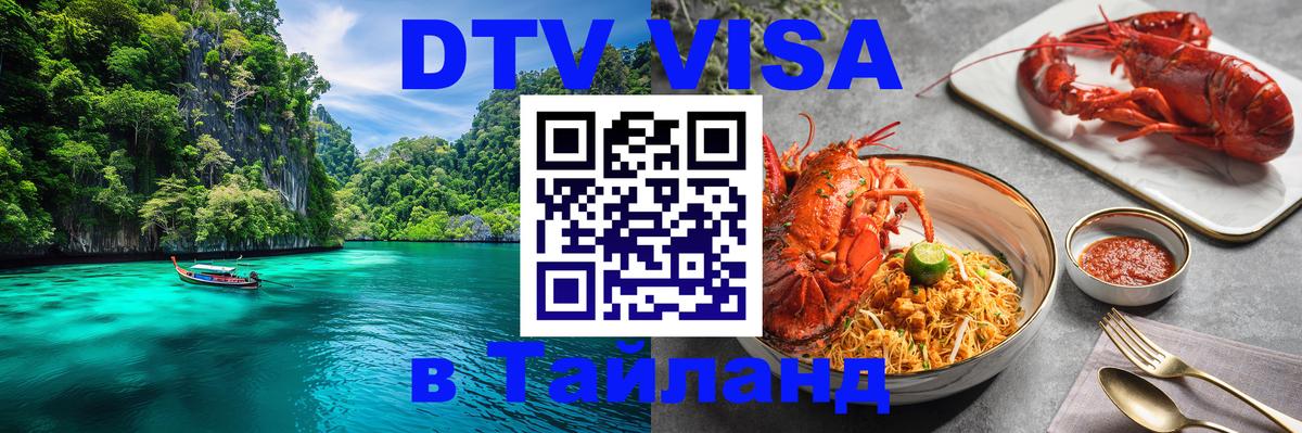Сколько стоит виза DTV в Тайланд 